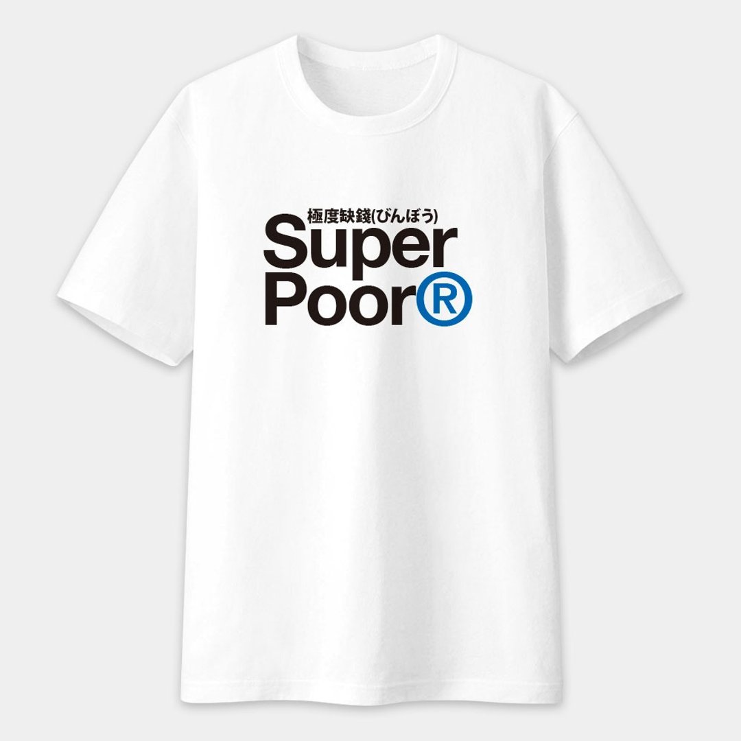 极度缺钱 Super Poor 文字 中性短袖T恤 287 - 男装上衣/T 恤 - 棉 白色
