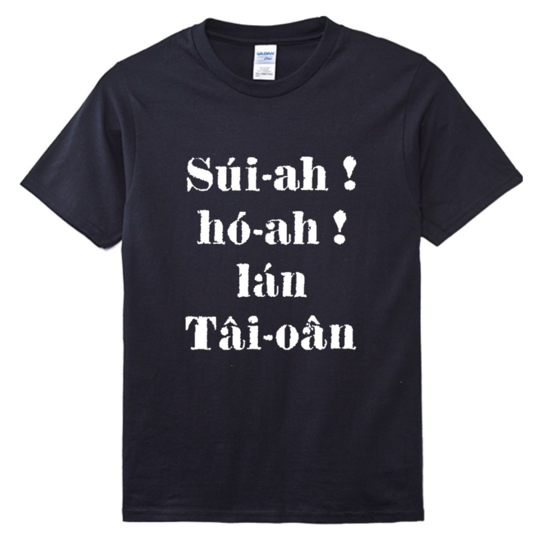 媠ah好ah咱台湾 • 蔡培火 • 复刻台语经典 • T-shirt • 乌色 - 中性连帽卫衣/T 恤 - 棉 黑色