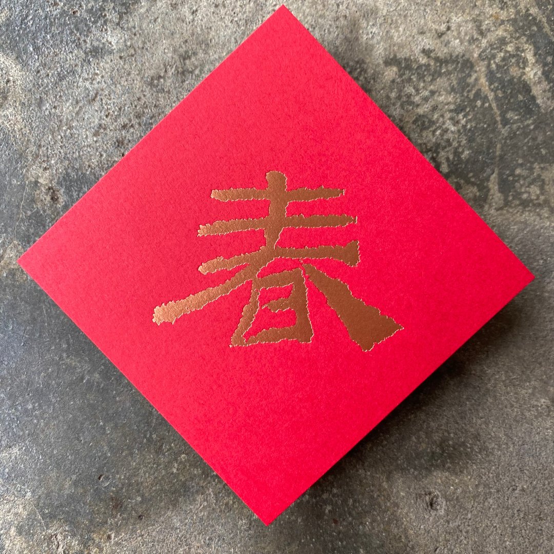 马年开运春联斗方/春/汉隶乙瑛碑8cm - 红包/春联 - 纸 红色