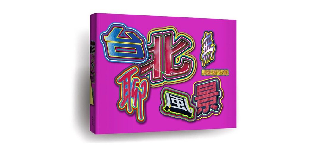 台北无聊风景 郑弘敬摄影集 - 摄影集 - 纸 紫色