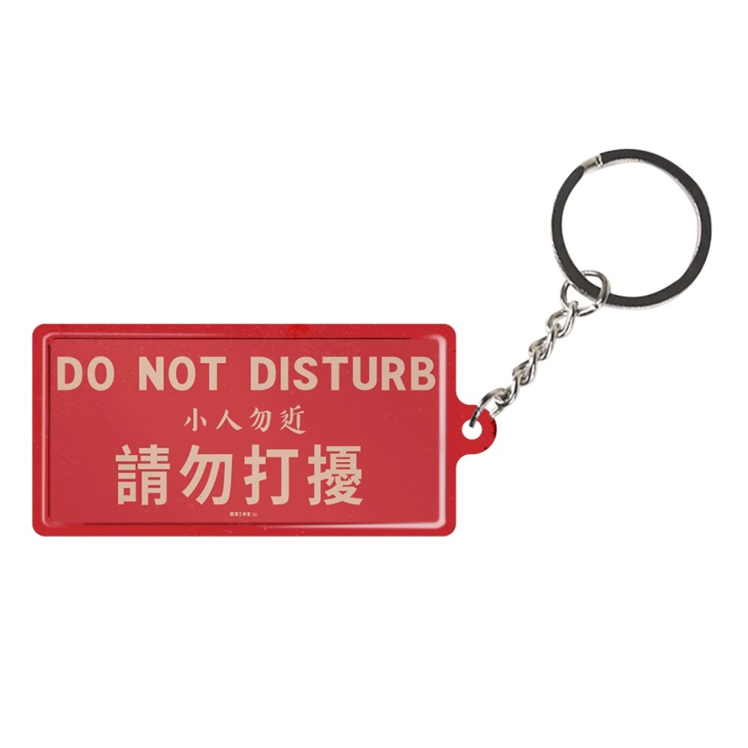 请勿打扰 - 微型铁牌锁匙扣 - 钥匙链/钥匙包 - 其他金属 多色