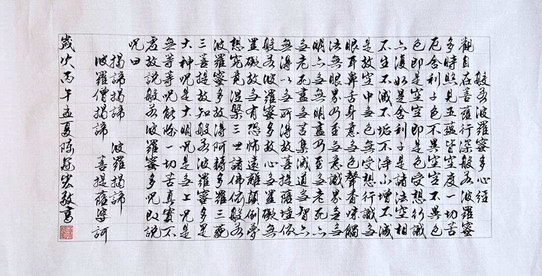 般若波罗蜜心经 / 手写行书书法作品 - 海报/装饰画/版画 - 纸 