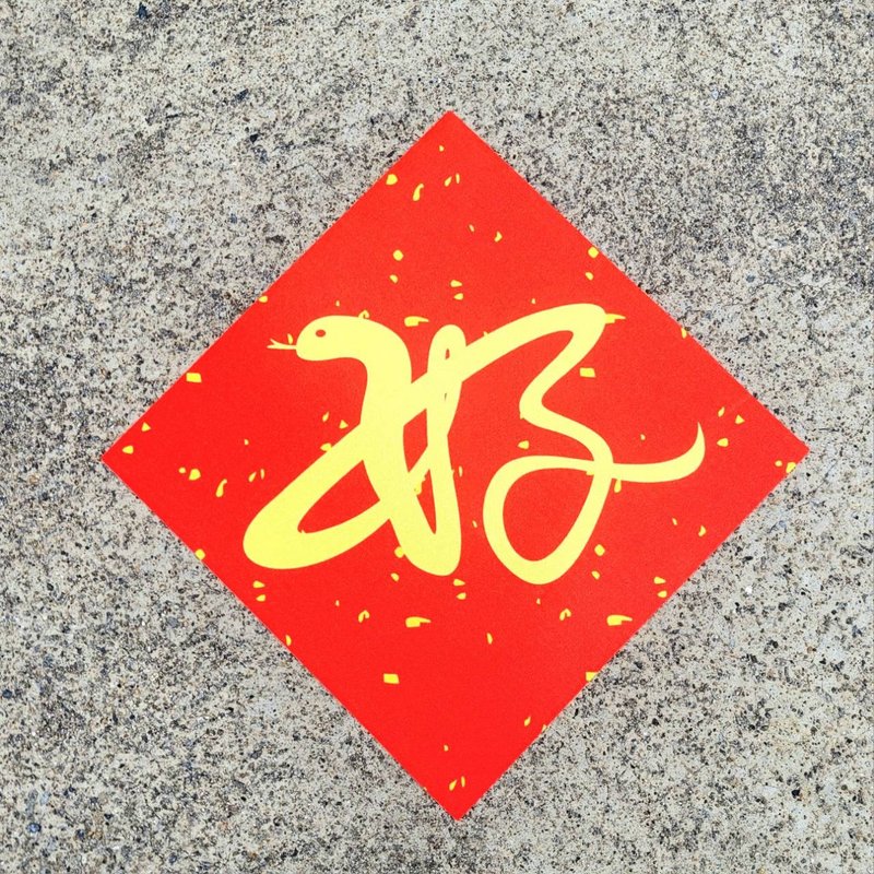 春联 蛇摸都好 财源滚滚 订单旺旺 业绩旺旺 旺旺旺旺 - 红包/春联 - 聚酯纤维 红色