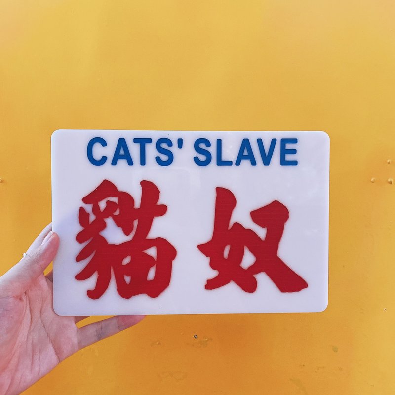 巧佳小巴用品 小巴牌中牌 猫奴系列 领养不弃养 动物系列 - 摆饰 - 压克力 白色