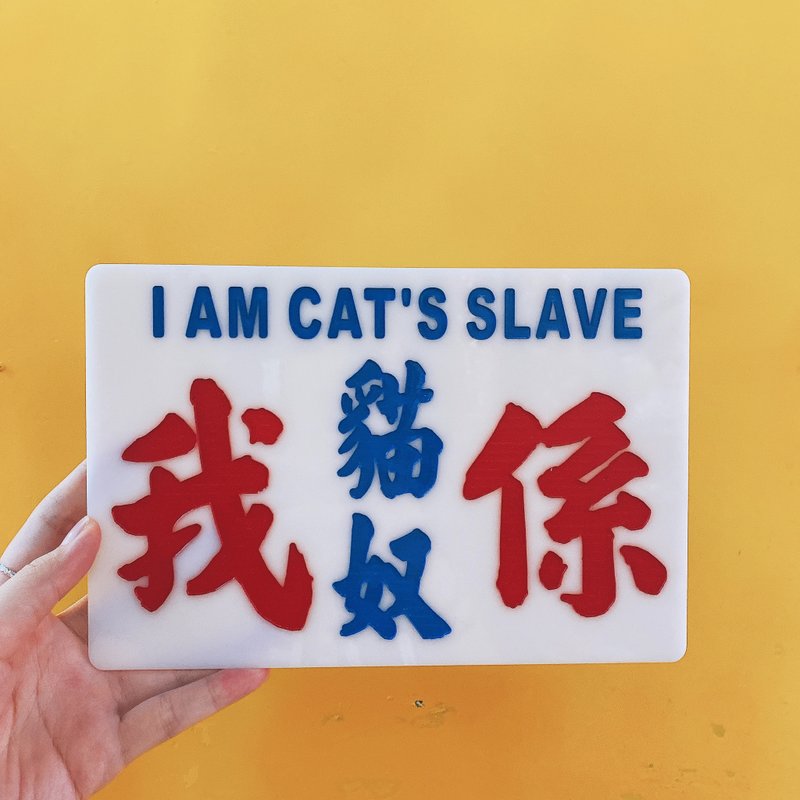 香港巧佳小巴牌【猫奴狗奴系列】中牌 - 摆饰 - 压克力 白色