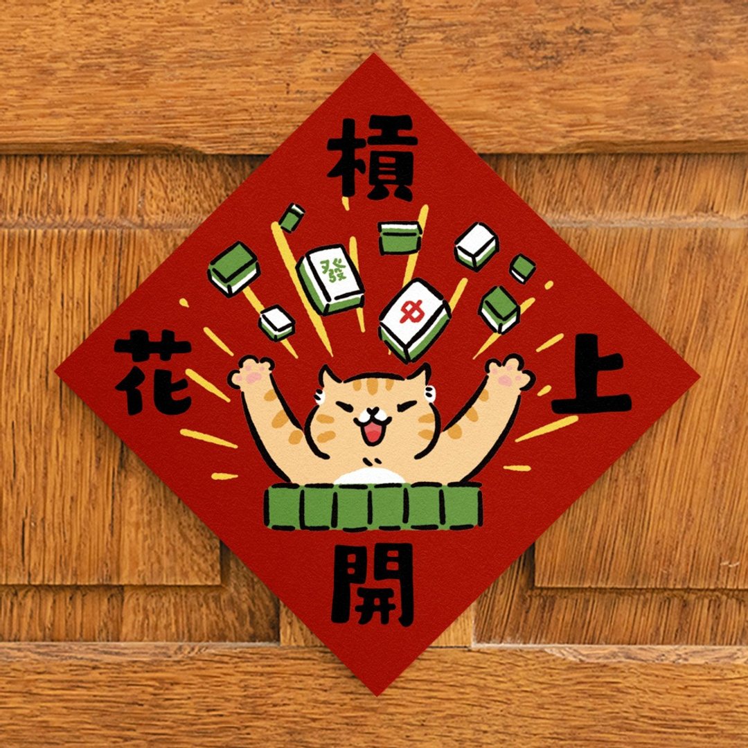 杠上开花【HitoCat 吉豆猫】春联 挥春 斗方 伴手礼 利是封 - 红包/春联 - 纸 红色