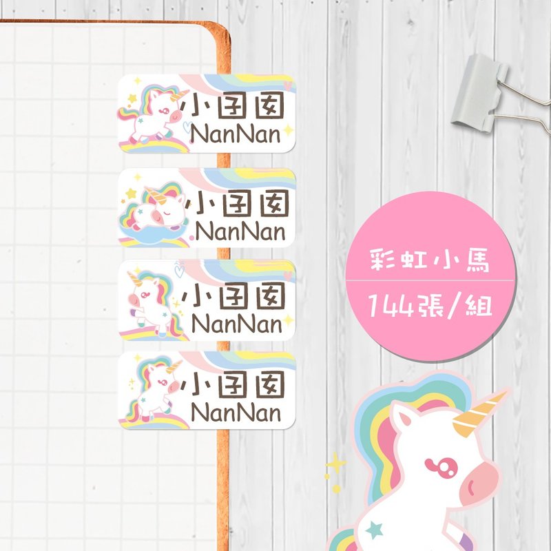 彩虹小马 【大份量144枚】卡通造型 可爱姓名贴/姓名贴 - 贴纸 - 防水材质 多色