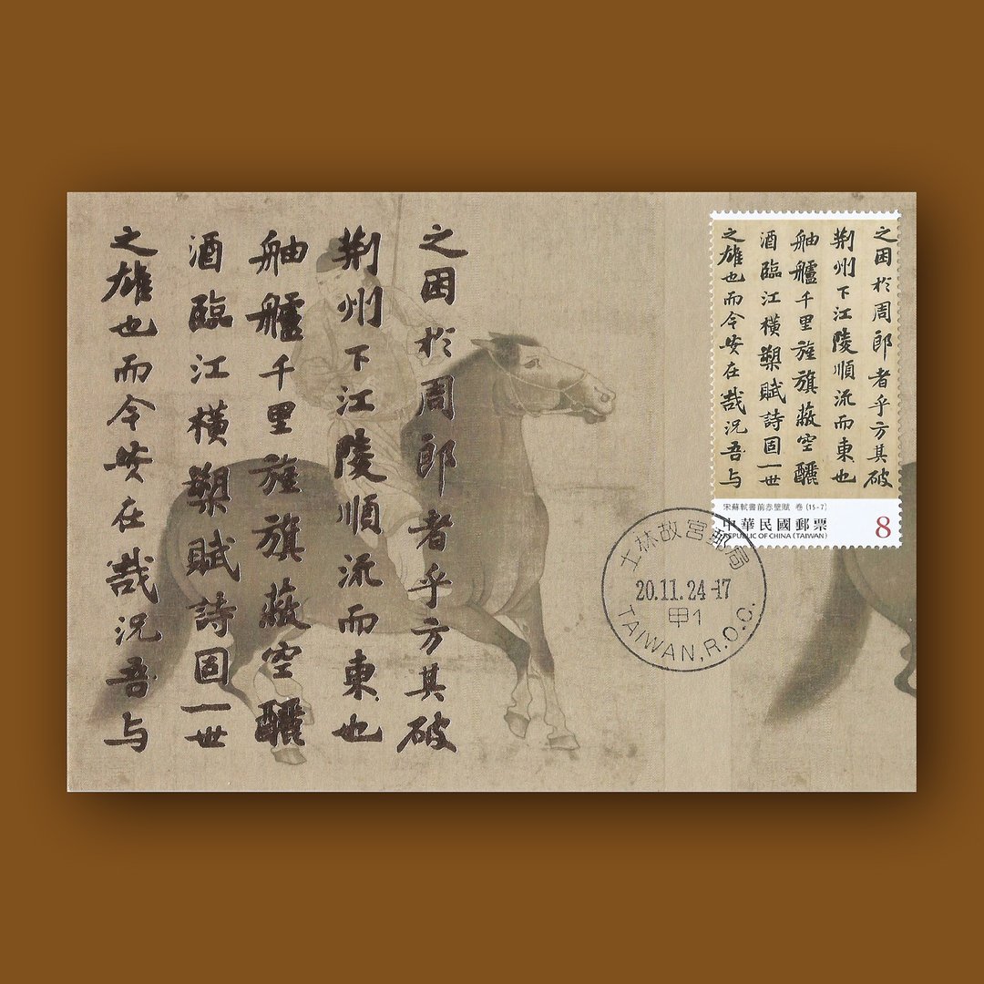 前赤壁赋原图卡 中 - 卡片/明信片 - 纸 多色