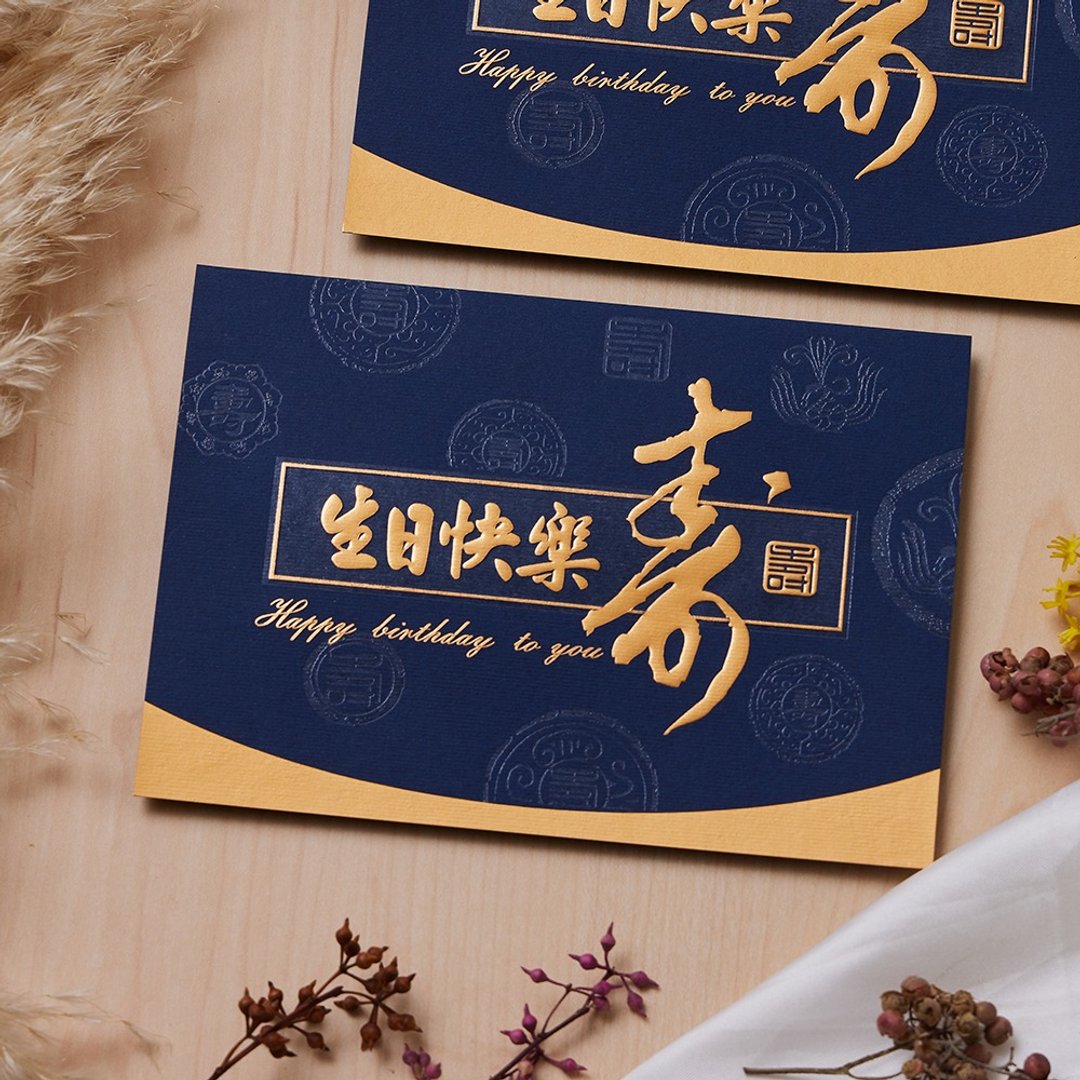 烫金生日卡/祝寿卡 (公版10入装)/可加购烫金内文 C3241 - 卡片/明信片 - 纸 蓝色