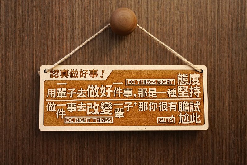木制大对联-认真做好事Do The Right Thing, Do The Thing Right! - 其他 - 木头 咖啡色