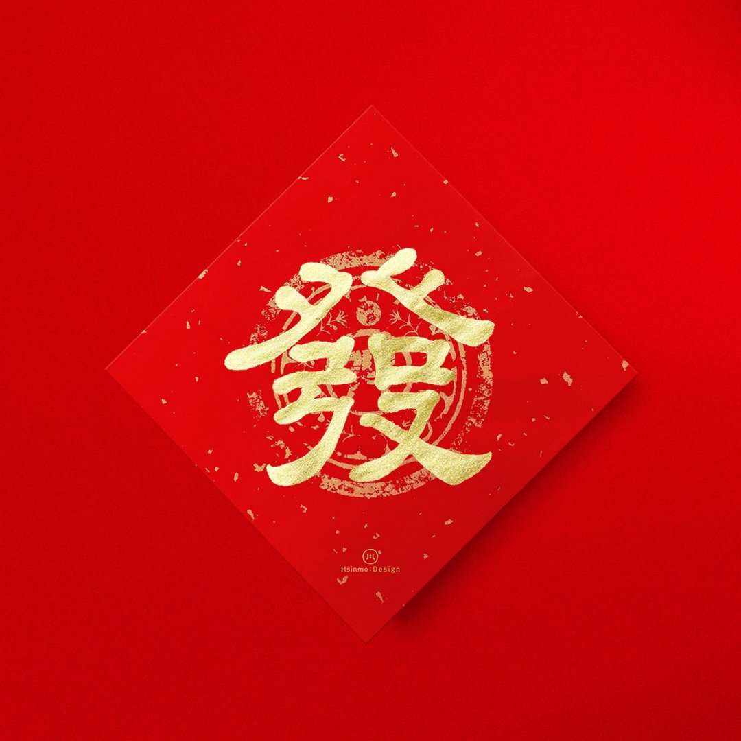 隶书【发】手写春联金墨书法 2025蛇年开运招财入厝礼物 - 红包/春联 - 纸 红色