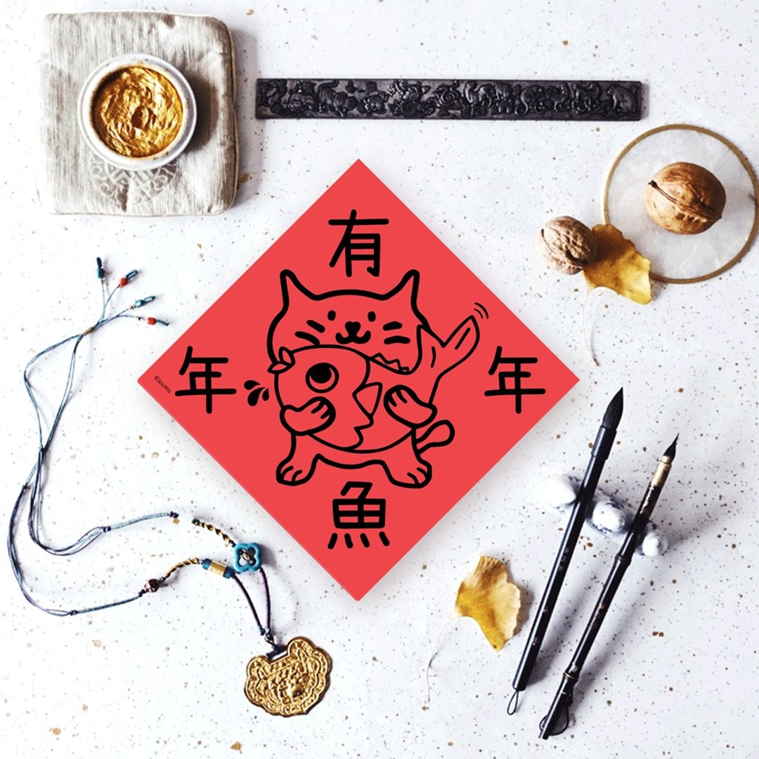 猫奴专用宠物春联 年年有鱼 年年有余 入宅贴冰箱也很好 - 红包/春联 - 纸 红色