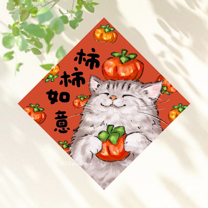 柿柿如意 4种尺寸 事事如意 猫咪春联 原创 春联贴纸 斗方 小春联 - 红包/春联 - 纸 红色