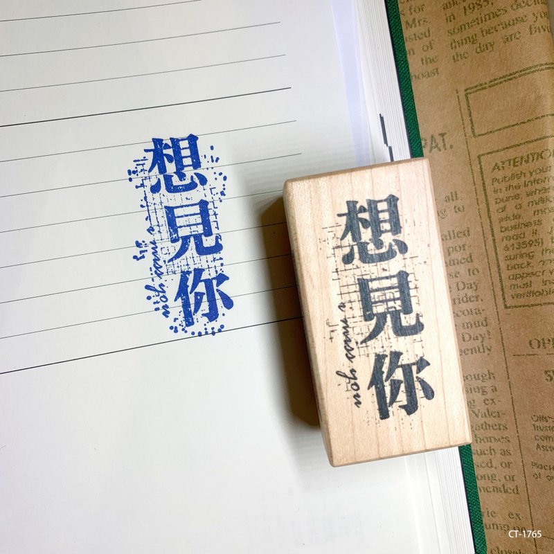 枫木印章-想见你 - 印章/印台 - 木头 