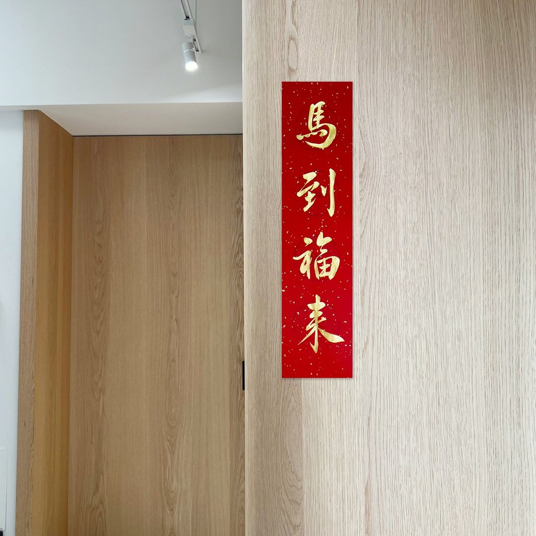 【静砚斋】手写四言春条/手写春联/可定制内容 - 马到福来 - 红包/春联 - 纸 红色