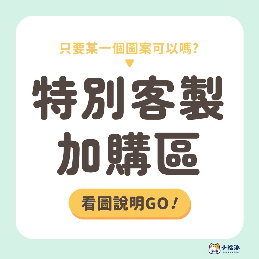 【小福添】特别定制加购区 - 贴纸 - 防水材质 多色