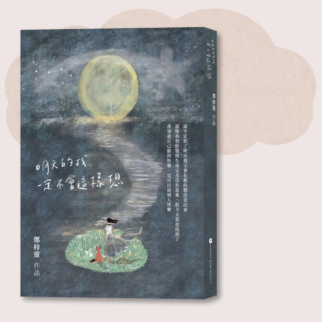 郑梓灵_明天的我一定不会这样想_台湾限定 - 刊物/书籍 - 纸 蓝色