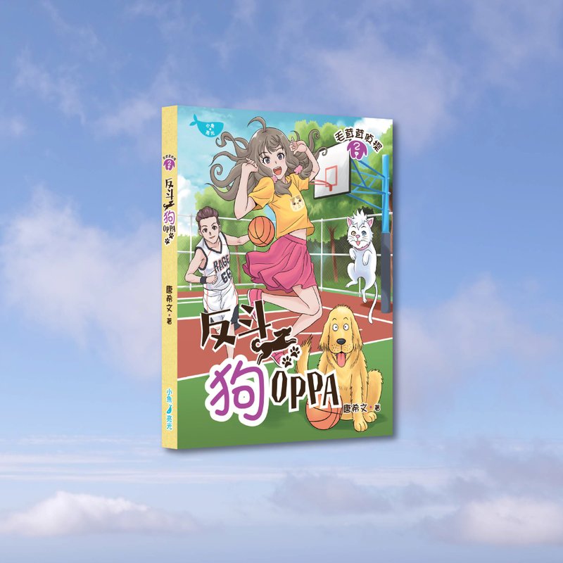 唐希文_毛茸茸侦探2 反斗狗Oppa_港澳限定 - 刊物/书籍 - 纸 多色