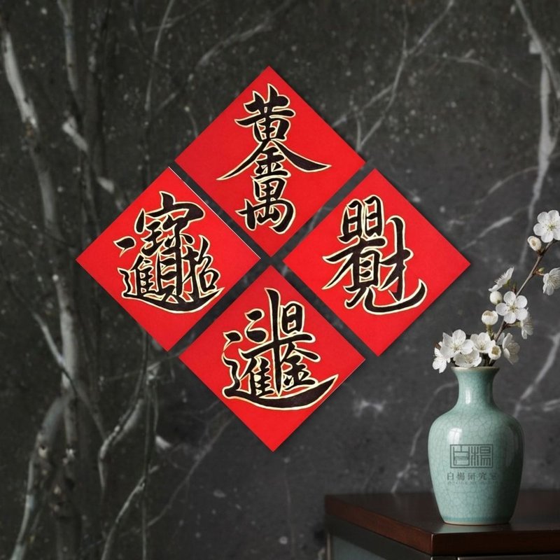 2026黑字描金手写组合字斗方春联 - 红包/春联 - 纸 红色