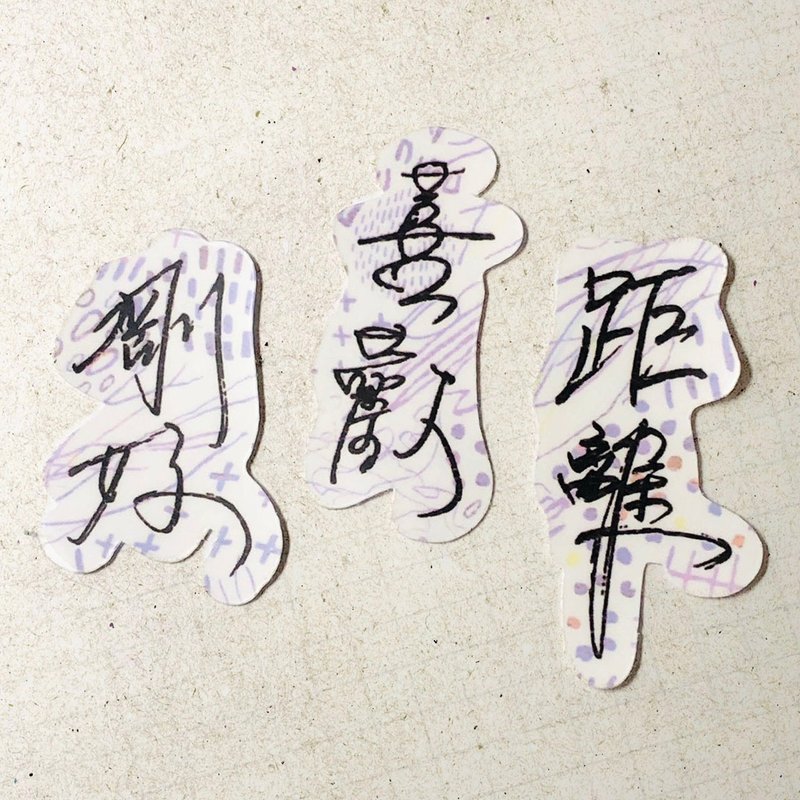 暖暖手写字 | 刚好 喜欢 距离 I 柔雾透明贴纸 线条底纹 文字手帐 - 贴纸 - 纸 