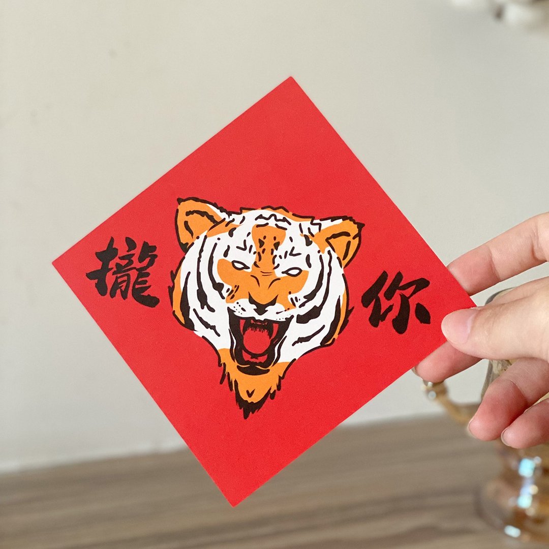 【旧版纸材】拢虎你(拢吼你)小春联 - 红包/春联 - 纸 