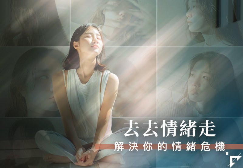 情绪管理课程 四堂课 | 去去情绪走 解决你的情绪危机 | 台北11月 - 摄影/心灵/讲座 - 其他材质 