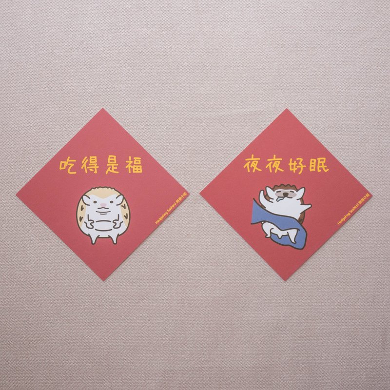 【那里只得吃和睡】刺猬明信片挥春/春联 2款可选 - 红包/春联 - 纸 红色