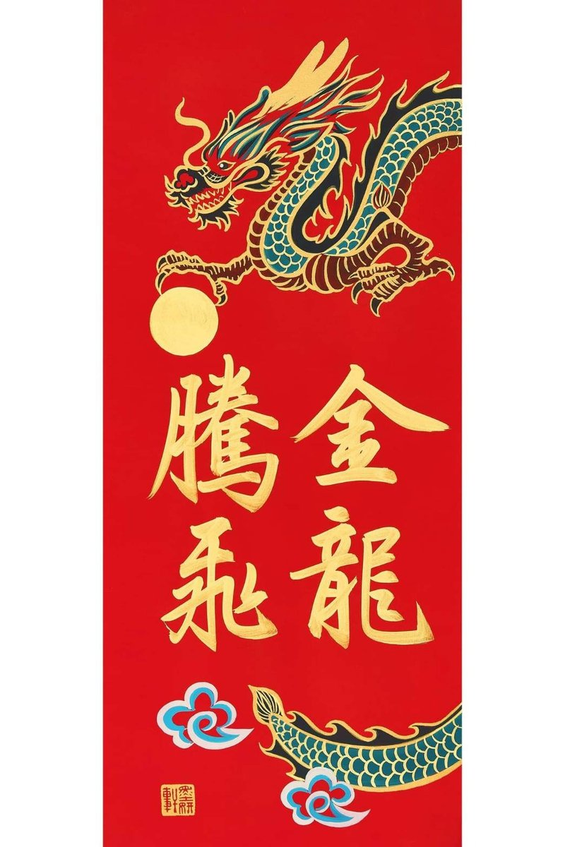 金龙腾飞 - 红包/春联 - 纸 红色