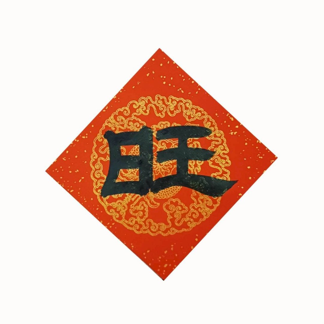 旺春联 - 红包/春联 - 纸 红色