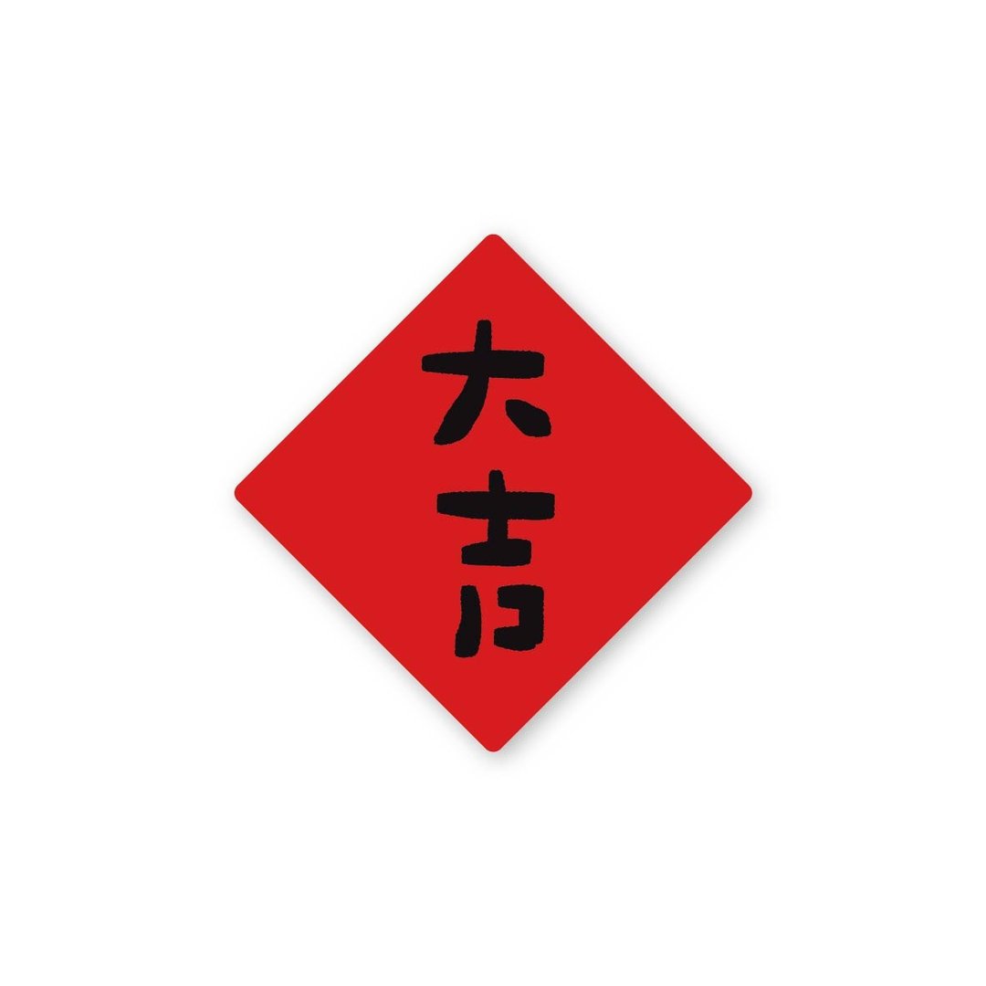 大吉-纯字贴纸6入 春年 2025年 春联 贴纸 新年 台湾 - 贴纸 - 塑料 红色