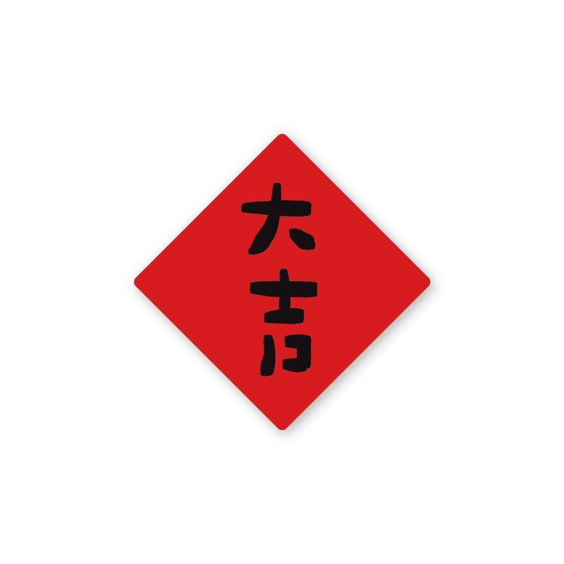 大吉-纯字贴纸6入 春年 2025年 春联 贴纸 新年 台湾 - 贴纸 - 塑料 红色
