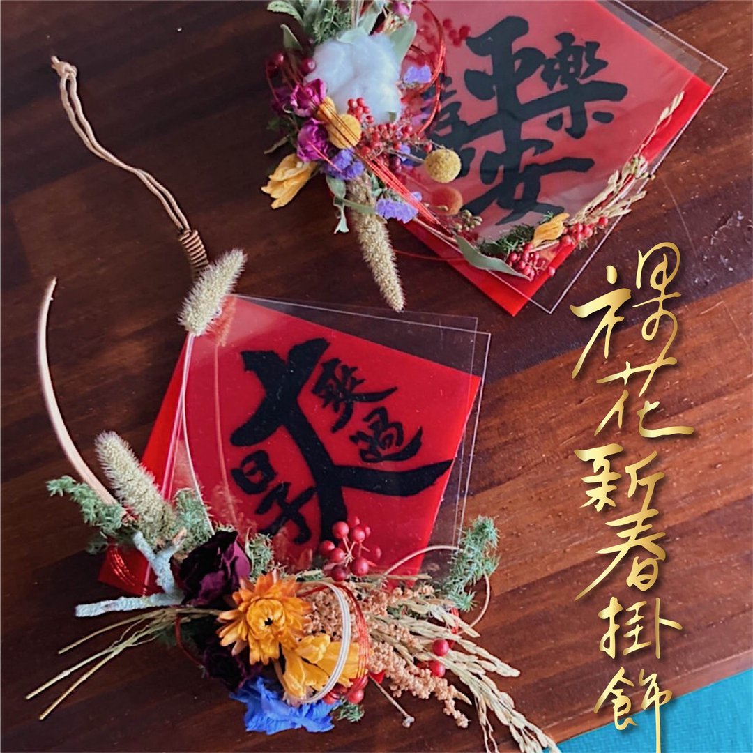 干燥花 I 吊饰 I 新春挂饰 - 摆饰 - 压克力 红色