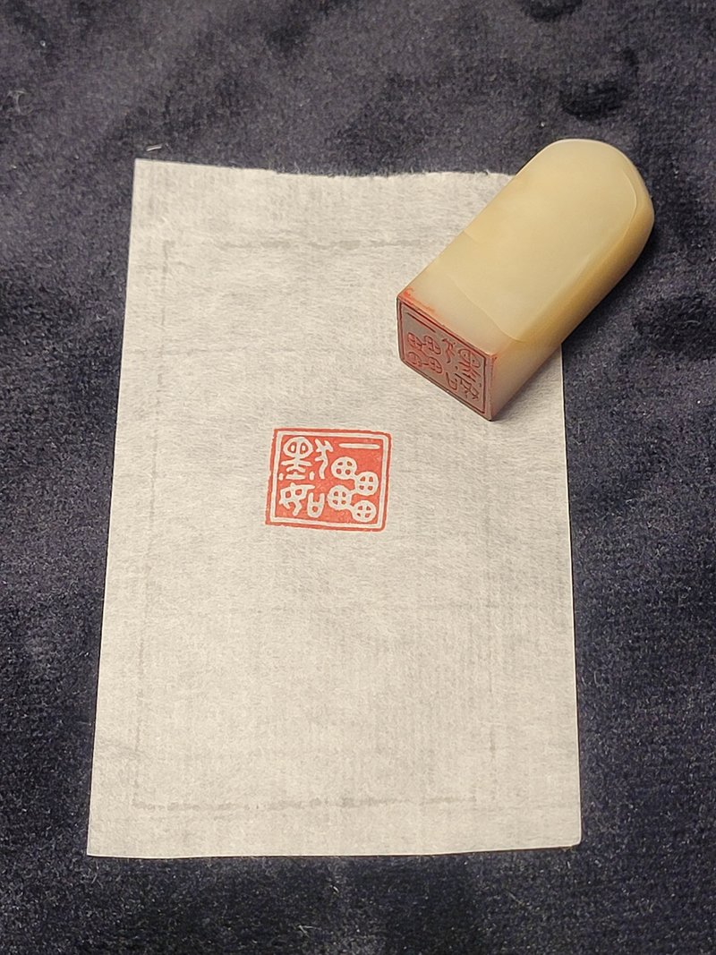 手工篆刻印章 - 一默如雷 - 印章/印台 - 石头 