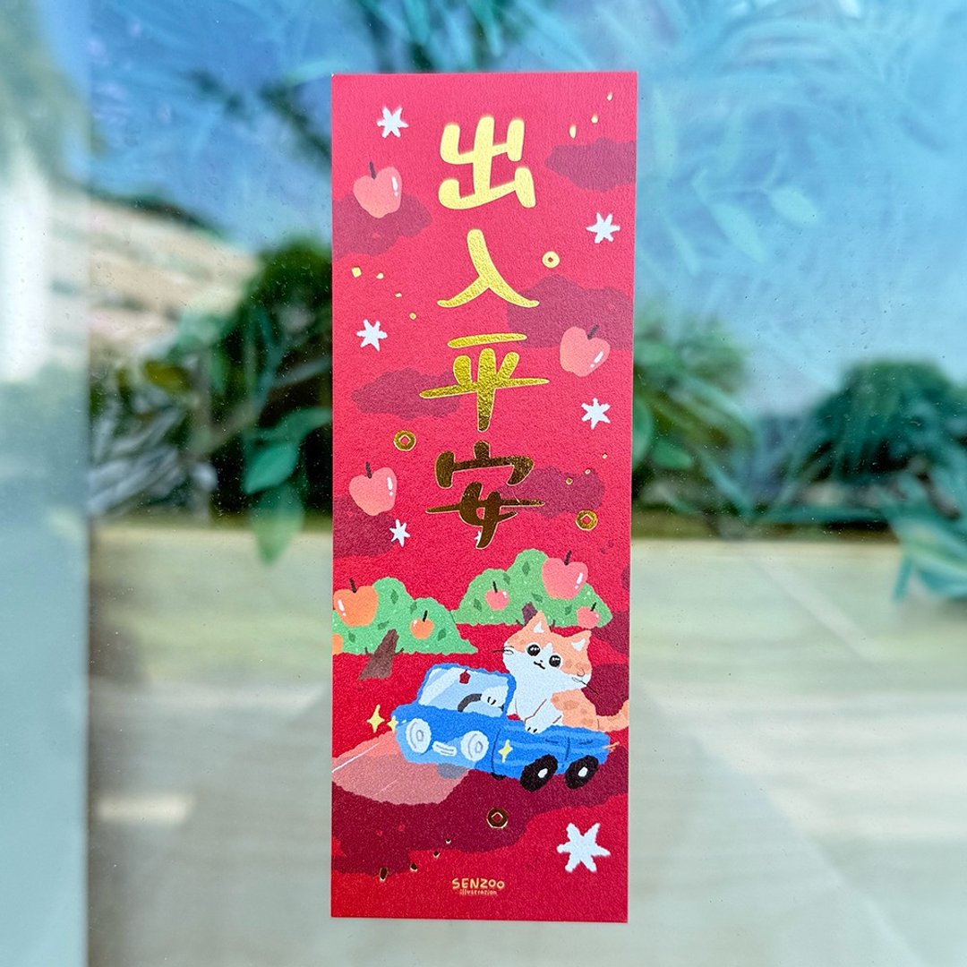 森蕗插画 直式 出入平安 烫金营业春联开工春联文创春联 - 红包/春联 - 纸 
