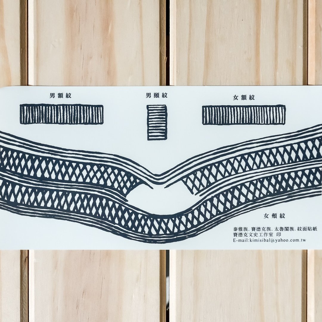 【原风艺站】泛泰雅系文面贴纸 | 原住民 台湾印象 - 纹身贴 - 其他材质 