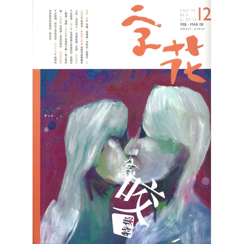 《字花》文学杂志 第12期──咬 - 刊物/书籍 - 纸 