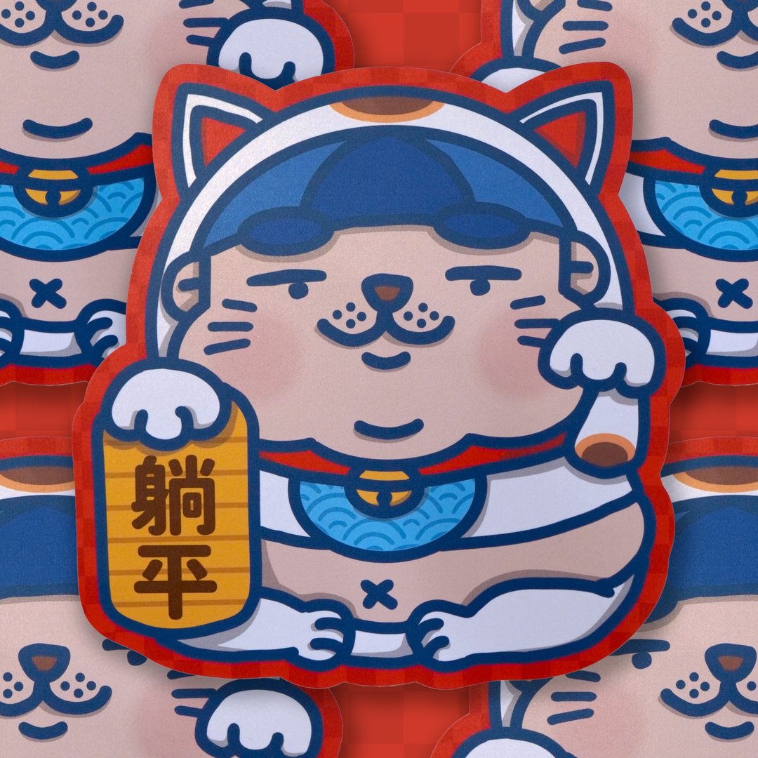 废青Genie招财猫挥春-躺平 - 红包/春联 - 纸 