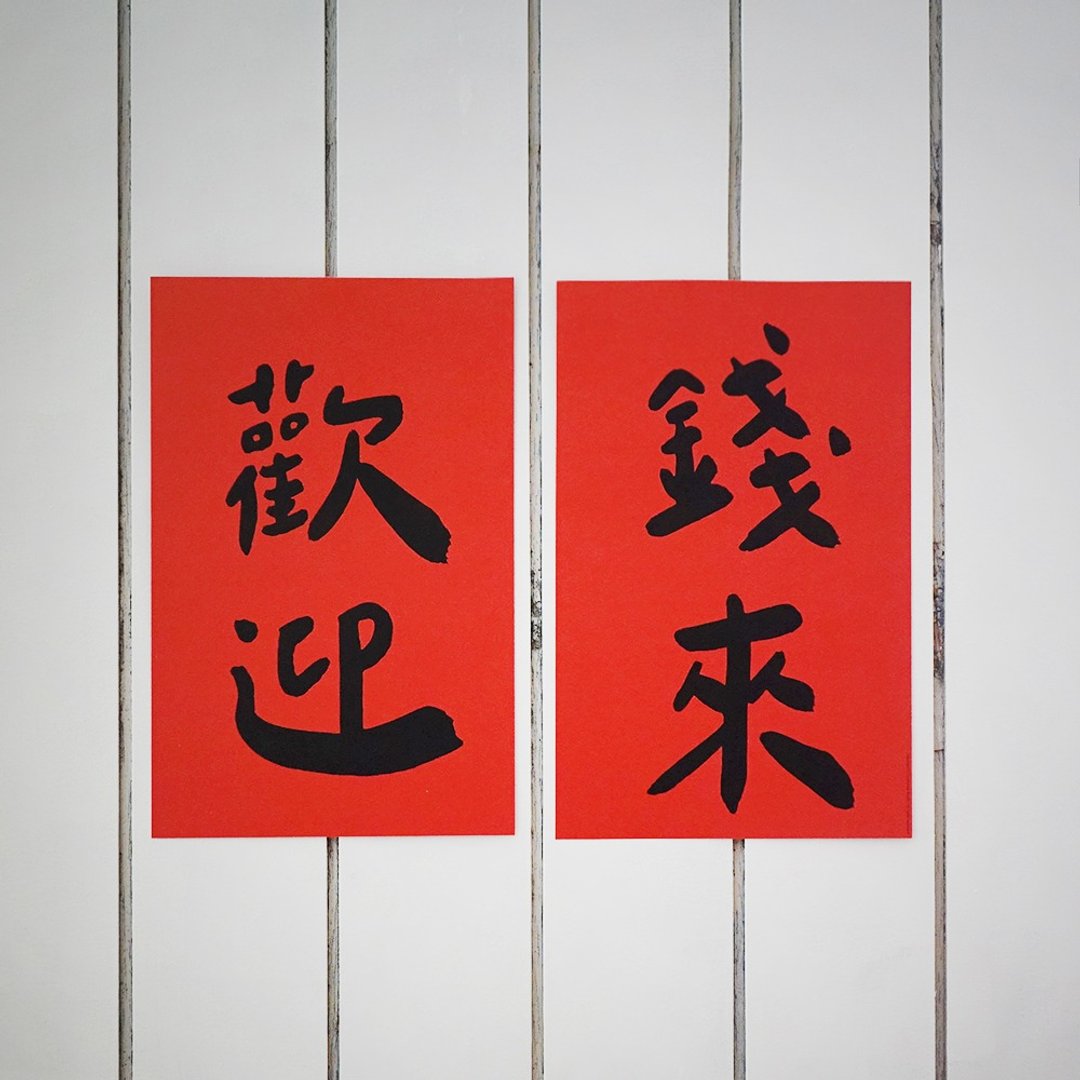 【快速出货】欢迎钱来手工烫黑金大春联 挥春 - 红包/春联 - 纸 红色