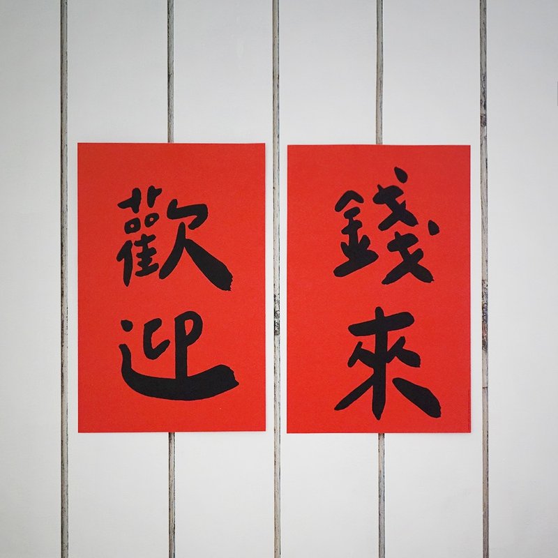 【快速出货】欢迎钱来手工烫黑金大春联 挥春 - 红包/春联 - 纸 红色