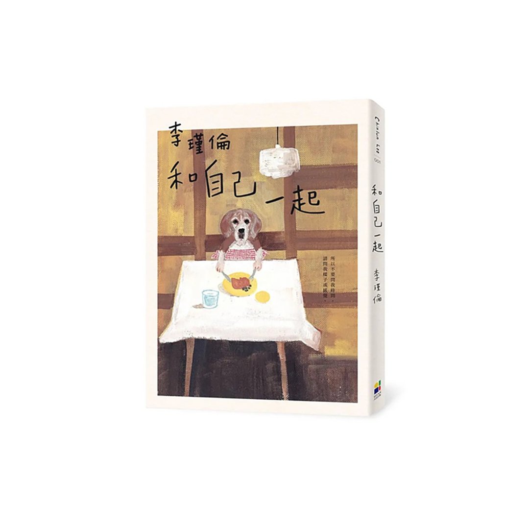和自己一起 | 瑾伦签名版 - 刊物/书籍 - 纸 多色