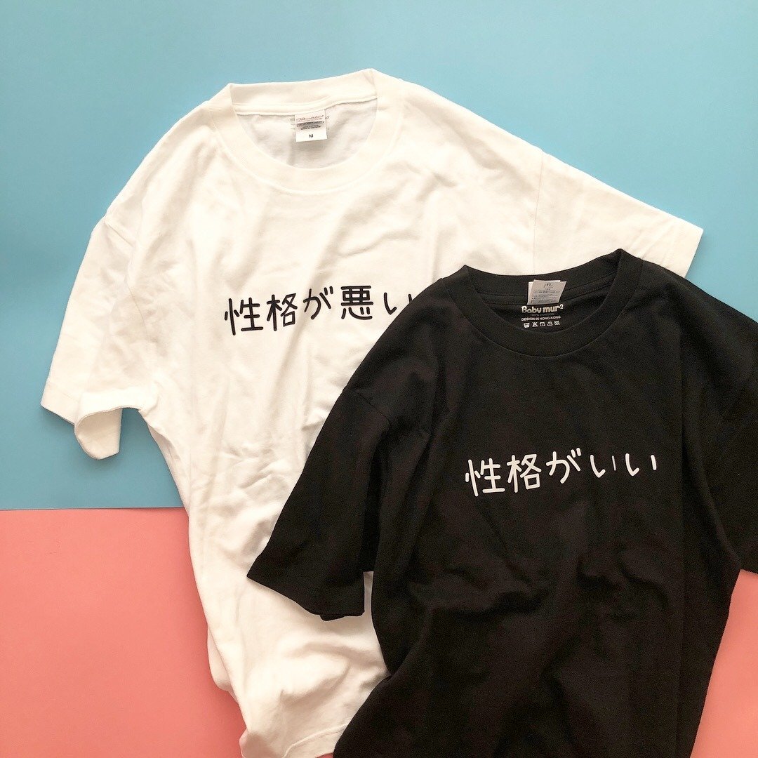 2件入【岁末 7 折】性格好+脾气差 情侣装 闺蜜装 情人节 七夕 - 其他 - 棉 多色