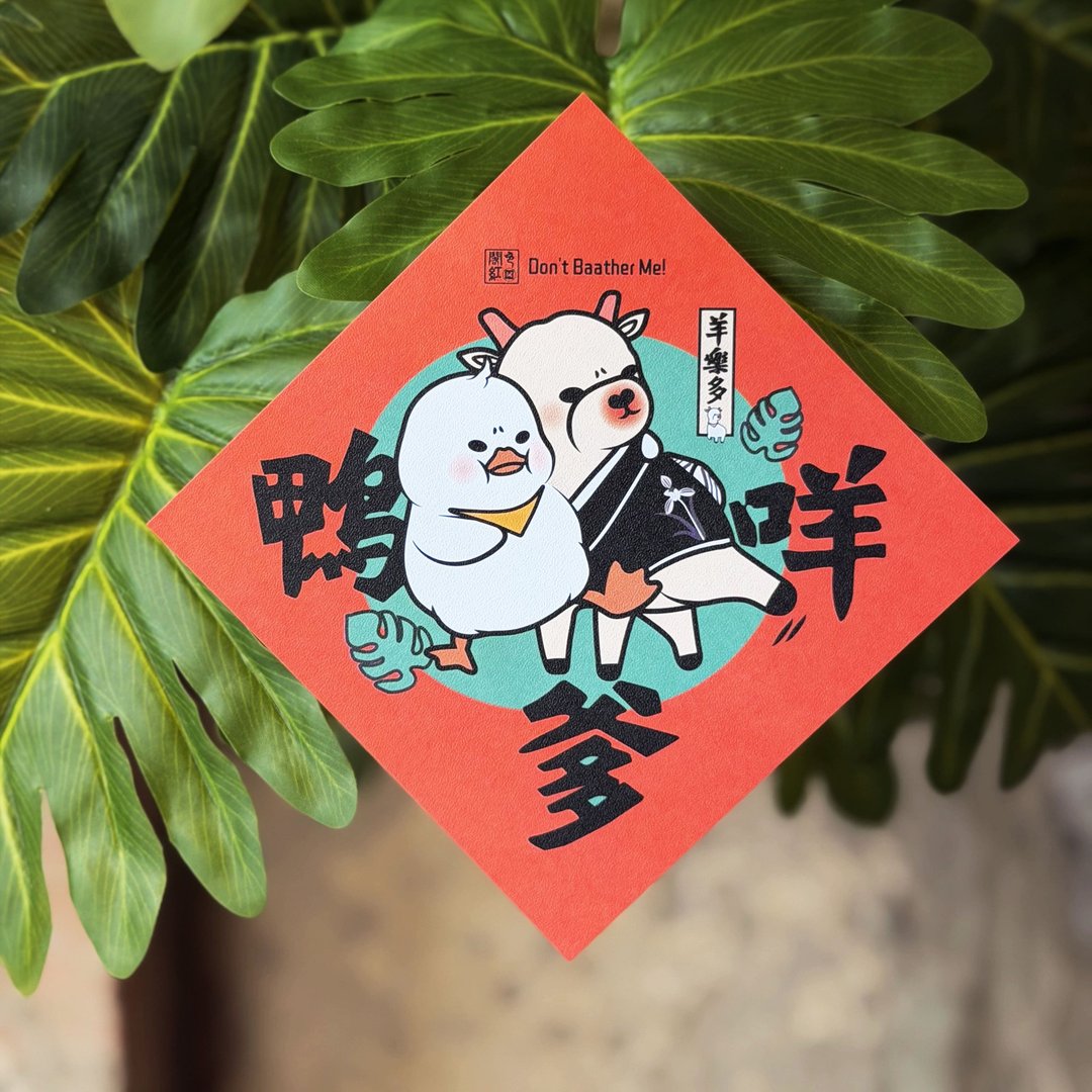 【鸭咩爹】羊年春联 12.5*12.5cm (5% 盈余捐儿癌) - 红包/春联 - 纸 红色