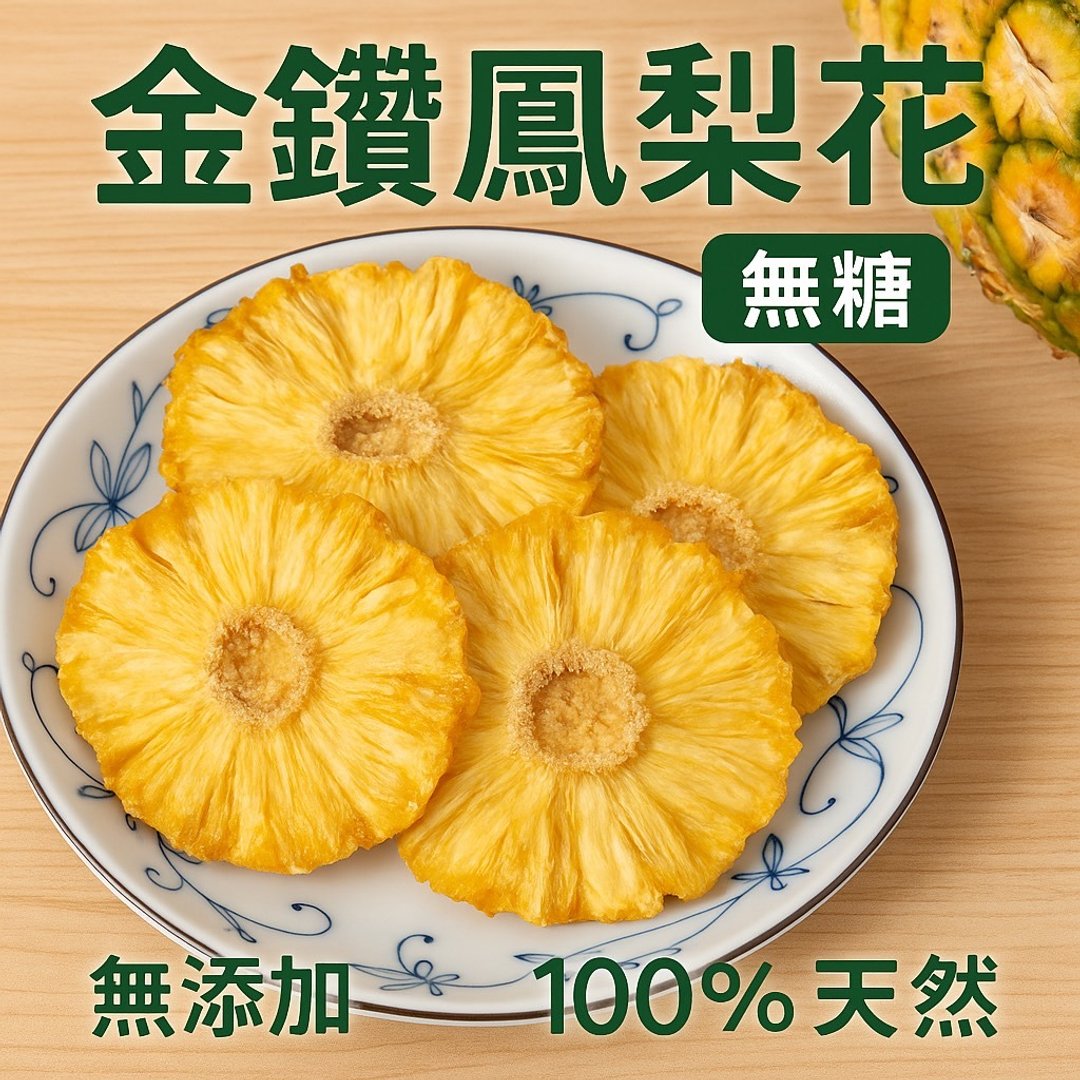 【滋美珍台湾水果干】限量 金钻凤梨花  无糖  台湾在地果干  1 限 - 水果干 - 其他材质 