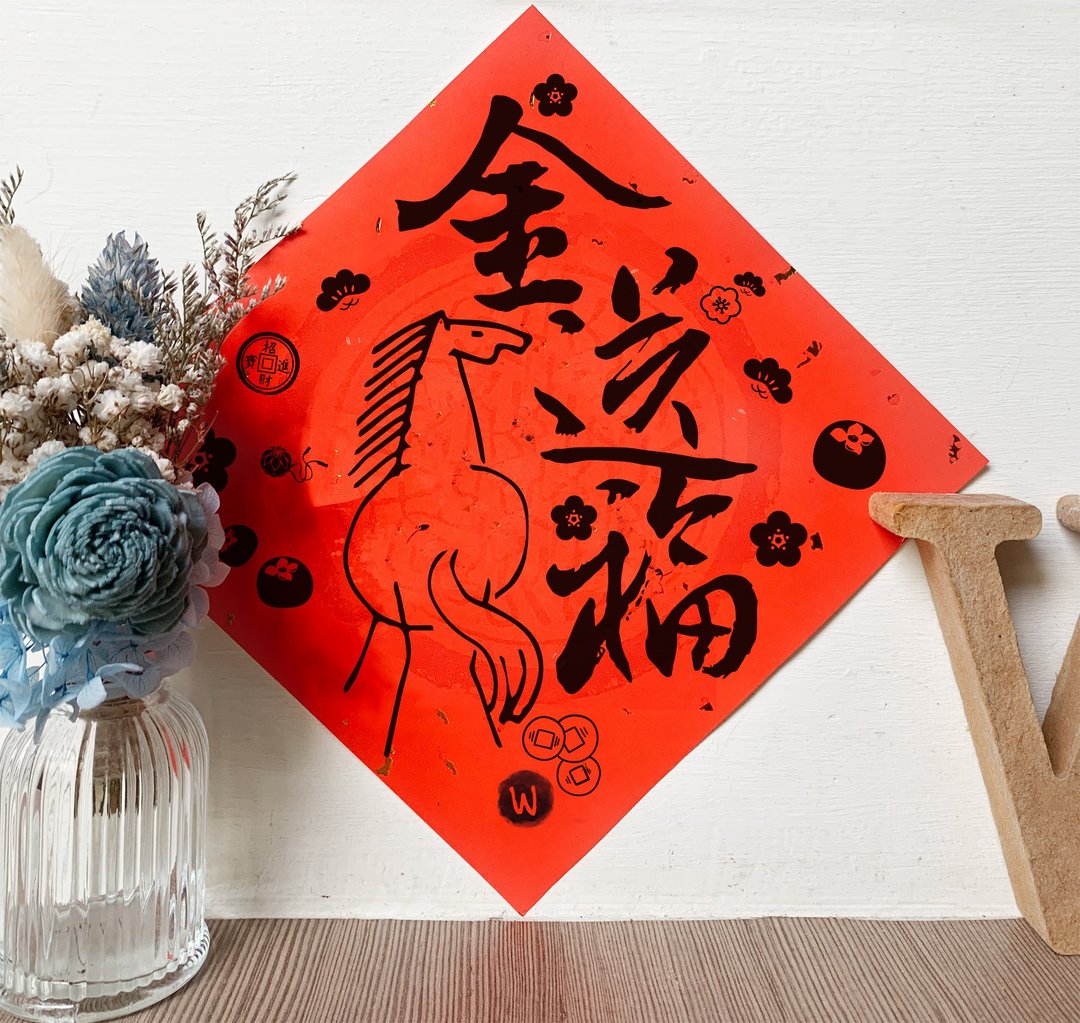 新年快乐 恭喜发财 马年 金马送福 2026 春联_洛可可草莓 WELKIN - 红包/春联 - 纸 