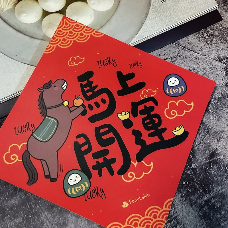 春联贴纸系列*Sticker / 全防水上雾膜  / 大春贴 / 马上开运 - 红包/春联 - 纸 红色