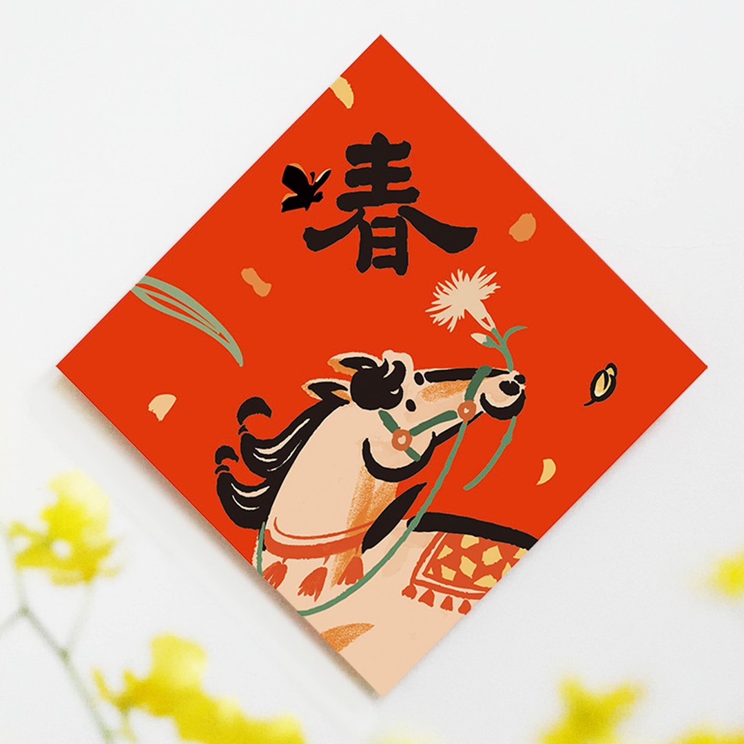 2026马年【春】文创春联 l 挥春 l 设计师春联 l 贴一整年不会坏 - 红包/春联 - 纸 红色