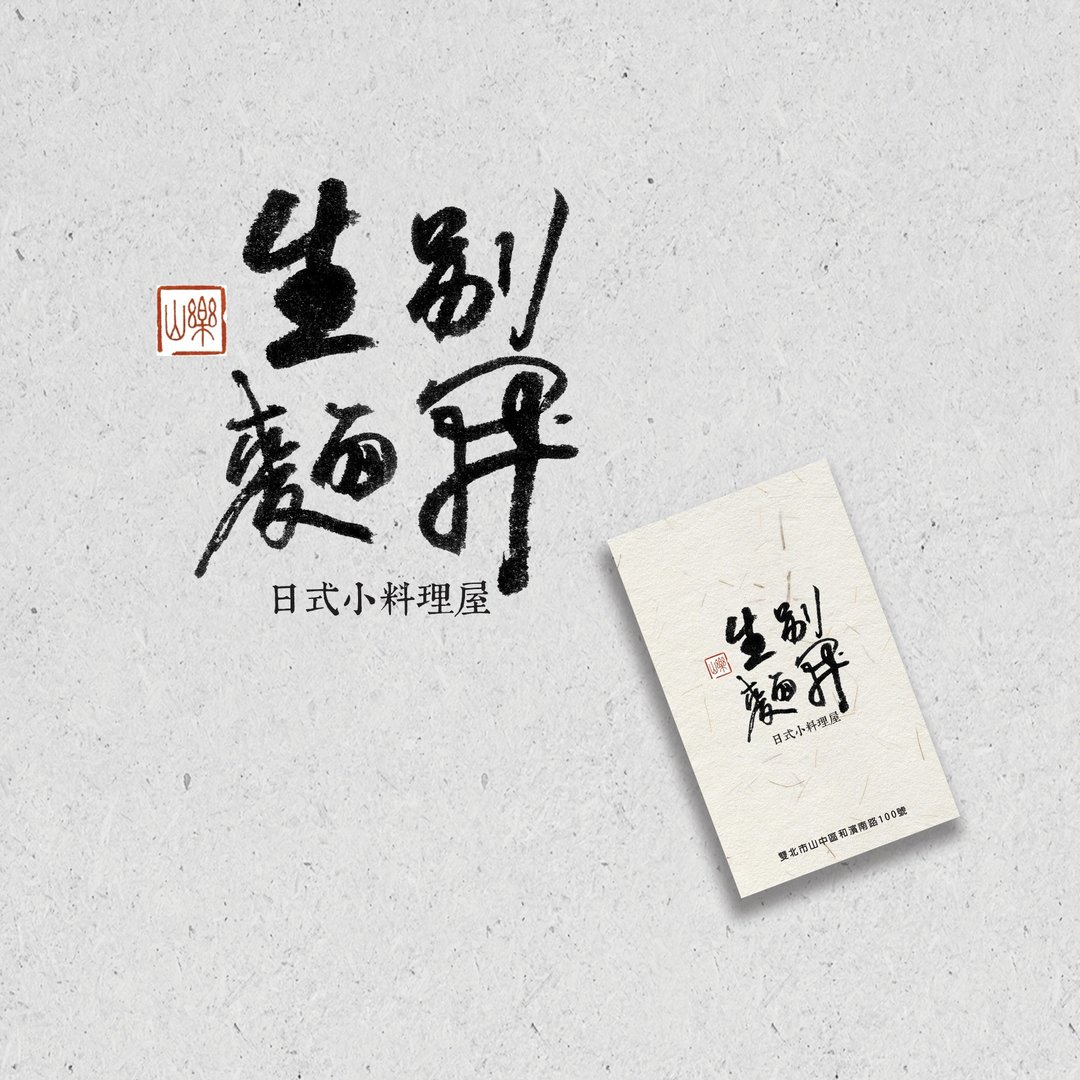 定制书法 | 标准字 |  LOGO | 商店招牌 | 品牌 | 商品包装 - 其他数码商品 - 其他材质 