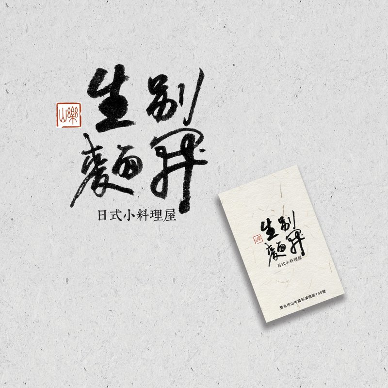 定制书法 | 标准字 |  LOGO | 商店招牌 | 品牌 | 商品包装 - 其他数码商品 - 其他材质 