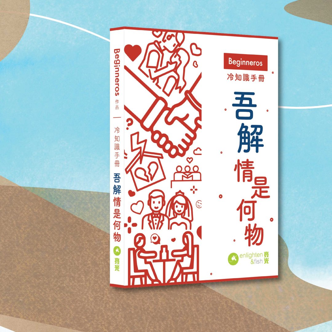 Beginneros_冷知识手册 吾解情是何物_港澳限定 - 刊物/书籍 - 纸 红色