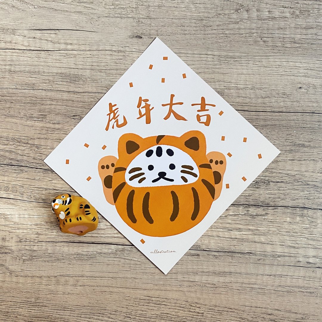 自家设计 / 虎年大吉 达摩招财猫挥春 | 姨姨插画 - 红包/春联 - 纸 